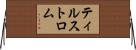ティルストロム Horizontal Wall Scroll