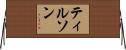 ティルソン Horizontal Wall Scroll