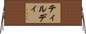 ティルディ Horizontal Wall Scroll