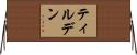 ティルデン Horizontal Wall Scroll
