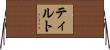 ティルト Horizontal Wall Scroll