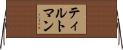 ティルトマン Horizontal Wall Scroll