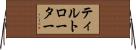 ティルトローター Horizontal Wall Scroll