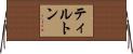 Tilton Horizontal Wall Scroll