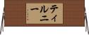 ティルニー Horizontal Wall Scroll