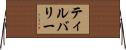 ティルバリー Horizontal Wall Scroll