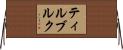 ティルブルク Horizontal Wall Scroll