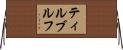 ティルブルフ Horizontal Wall Scroll