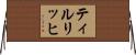 ティルリッヒ Horizontal Wall Scroll