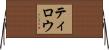 Tylou Horizontal Wall Scroll