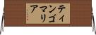 ティンゴマリア Horizontal Wall Scroll