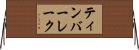 ティンバーレーク Horizontal Wall Scroll