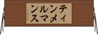 ティンメルマンス Horizontal Wall Scroll