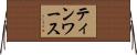 ティンワース Horizontal Wall Scroll