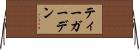 ティーガーデン Horizontal Wall Scroll