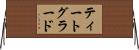 ティートグラード Horizontal Wall Scroll