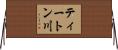 ティートン川 Horizontal Wall Scroll