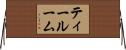 ティールーム Horizontal Wall Scroll