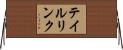 テイルリンク Horizontal Wall Scroll