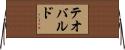 Teobaldo Horizontal Wall Scroll