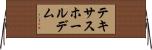 テキサスホールデム Horizontal Wall Scroll