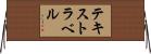 テキスト・ラベル Horizontal Wall Scroll