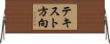 テキスト方向 Horizontal Wall Scroll