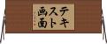 テキスト画面 Horizontal Wall Scroll