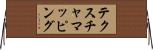 テクスチャマッピング Horizontal Wall Scroll