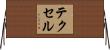 テクセル Horizontal Wall Scroll