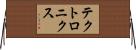 テクトロニクス Horizontal Wall Scroll