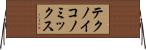 テクノイコノミックス Horizontal Wall Scroll