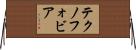 テクノフォビア Horizontal Wall Scroll