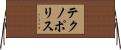 テクノポリス Horizontal Wall Scroll
