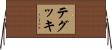 テグッキ Horizontal Wall Scroll