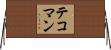 テコマン Horizontal Wall Scroll