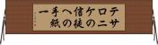 テサロニケの信徒への手紙一 Horizontal Wall Scroll
