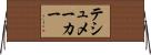 テシュメーカー Horizontal Wall Scroll