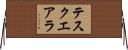 テスクエアラ Horizontal Wall Scroll