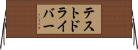 テスト・ドライバー Horizontal Wall Scroll