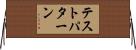 テストパターン Horizontal Wall Scroll