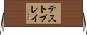 テストプレイ Horizontal Wall Scroll