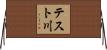 テスト川 Horizontal Wall Scroll