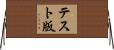 テスト版 Horizontal Wall Scroll