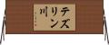 テズリン川 Horizontal Wall Scroll