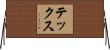 テックス Horizontal Wall Scroll