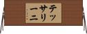 テッサリーニ Horizontal Wall Scroll
