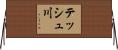テッシュ川 Horizontal Wall Scroll