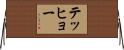 テッヒョー Horizontal Wall Scroll