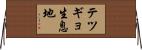 テツギョ生息地 Horizontal Wall Scroll